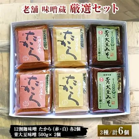 老舗味噌蔵厳選セット【1225693】