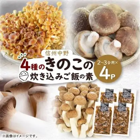 四種のきのこの炊き込みご飯の素　4パック【1383940】