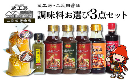 蔵工房・二反田醤油 調味料お選び3点セット | 調味料 中津からあげ漬け込み醤油 もり山チキン南蛮ソース から揚げげソース柚子・にんにく 柚子胡椒 合わせ味噌 米麹味噌 万能ソース 醤油 しょうゆ 味噌 ソース セット 大分県 中津市