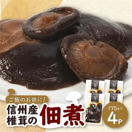 信州産椎茸の佃煮(4パックセット)【1384286】