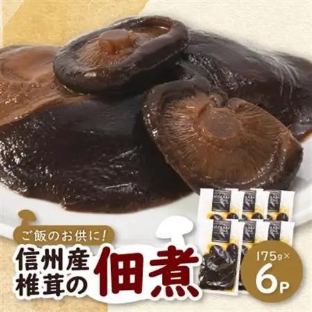 信州産椎茸の佃煮(6パックセット)【1384287】