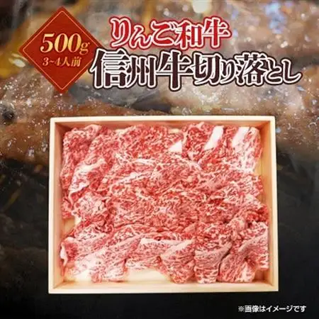 りんご和牛　信州牛切り落とし500g【配送不可地域：離島】【1393349】
