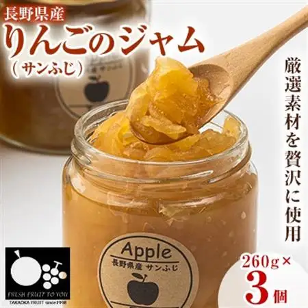 高丘フルーツの長野県産「サンふじ」のジャム　260g×3個入り【1402361】