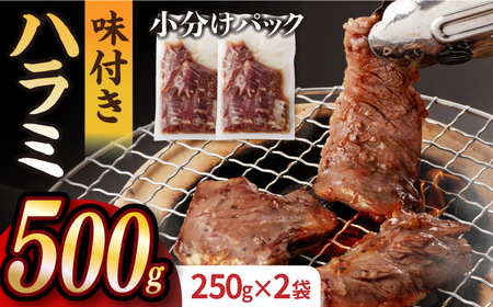 【塩だれ】九州産和牛ハラミ 250g×2袋（計500g）長与町/岩永ホルモン [EAX158] 牛ハラミ