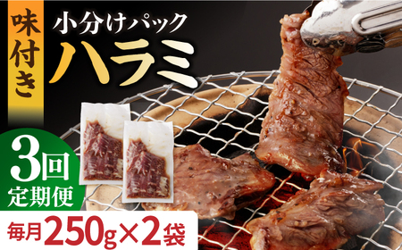 【3回定期便】【塩だれ】九州産和牛ハラミ 毎月250g×2袋（計1.5kg）長与町/岩永ホルモン [EAX159] 国産 焼肉 小分け サガリ 味付き