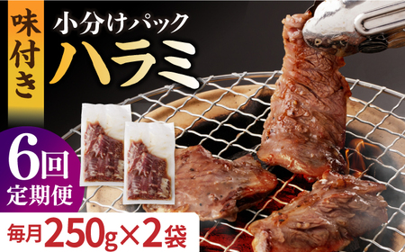 【6回定期便】【塩だれ】九州産和牛ハラミ 毎月250g×2袋（計3kg）長与町/岩永ホルモン [EAX160] 国産 焼肉 小分け サガリ 味付き