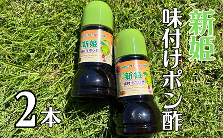 中谷商店の【新姫味付けポン酢２２０ml×２本】【kmkn0277】