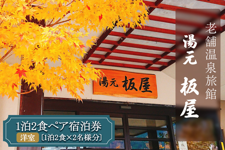 湯元板屋の1泊2食 宿泊券 (洋室2名) [日光国立公園内にある豊かな自然に囲まれた源泉かけ流しの老舗温泉旅館] [0360]