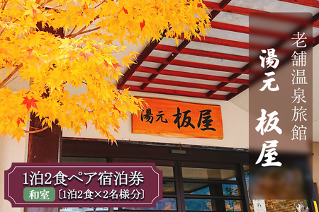 湯元板屋の1泊2食 宿泊券 (和室2名) [日光国立公園内にある豊かな自然に囲まれた源泉かけ流しの老舗温泉旅館] [0361]