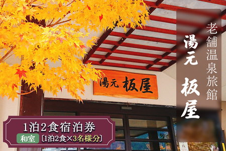 湯元板屋の1泊2食 宿泊券 (和室3名) [日光国立公園内にある豊かな自然に囲まれた源泉かけ流しの老舗温泉旅館] [0362]
