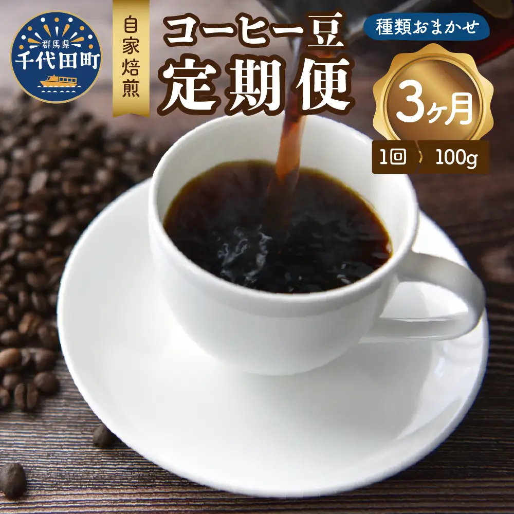 【3ヵ月定期便】自家焙煎コーヒー豆 100g×3ヵ月 種類おまかせ※沖縄・離島配送不可 
