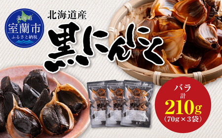 黒にんにく 北海道産 バラ 計210g（70g×3袋） MROBC002