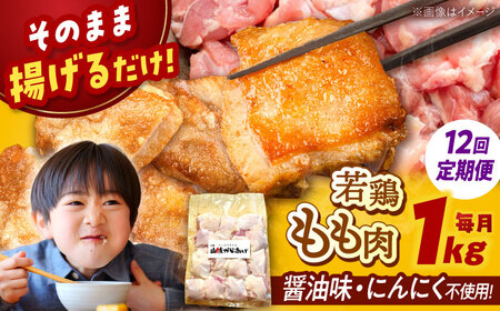 【全12回定期便】山賊からあげ（ 骨なし ）1kg 桂川町/山賊からあげ桂川店 [ADAP005] 唐揚げ 骨なし 味付き カット済み お弁当 おかず 鶏肉 冷凍配送
