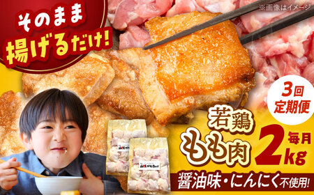 【全3回定期便】 山賊からあげ（ 骨なし ）2kg 桂川町/山賊からあげ桂川店 [ADAP006] からあげ 骨なしからあげ からあげ用 定期便 冷凍
