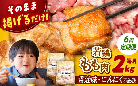 【全6回定期便】山賊からあげ（ 骨なし ）2kg 桂川町/山賊からあげ桂川店 [ADAP007] 唐揚げ 骨なし 味付き カット済み お弁当 おかず 鶏肉 冷凍配送