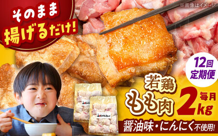 【全12回定期便】山賊からあげ（ 骨なし ）2kg 桂川町/山賊からあげ桂川店 [ADAP008] 唐揚げ 骨なし 味付き カット済み お弁当 おかず 鶏肉 冷凍配送