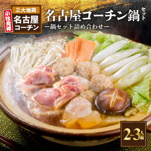 名古屋コーチン鍋セット[001T07] 日本三大地鶏 鶏鍋