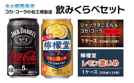【飲み比べセット】 ジャックダニエル＆コカ・コーラ ゼロシュガー （350ml×24本）＋ 檸檬堂 レモン濃いめ （350ml×24本）
