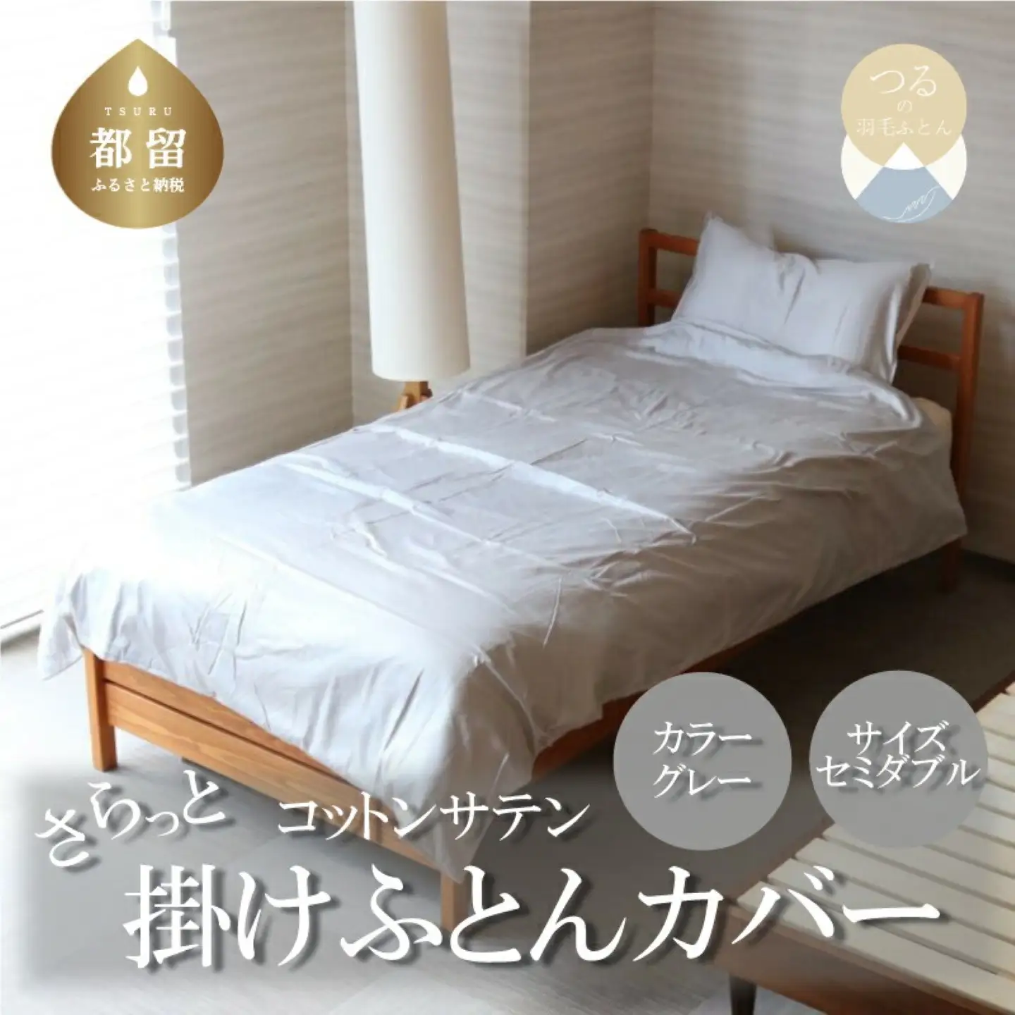 コットンサテンさらっと掛けふとんカバー　＜セミダブルサイズ＞　【グレー】