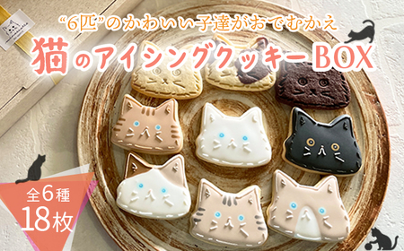 プチギフトに最適「猫のアイシングクッキーBOX」18枚 アイシングクッキー・バタークッキーセット TF0715-P00022