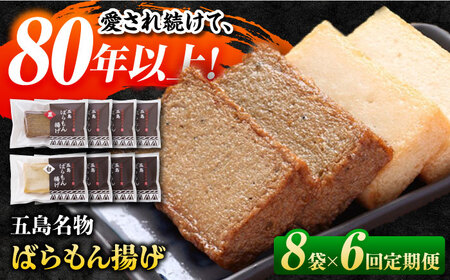【6回定期便】五島ばらもん揚げ（白天4袋/黒天4袋）かまぼこ 天ぷら 魚肉 五島市/浜口水産[PAI036] かまぼこ すり身 つみれ ギフト 練り物 天ぷら 詰め合わせ セット おつまみ
