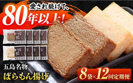 【12回定期便】五島ばらもん揚げ（白天4袋/黒天4袋）かまぼこ 天ぷら 魚肉 五島市/浜口水産[PAI037] かまぼこ すり身 つみれ ギフト 練り物 天ぷら 詰め合わせ セット おつまみ