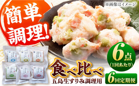 【6回定期便】五島生すり身食べ比べ 五島市 / 浜口水産[PAI040] かまぼこ すり身 つみれ ギフト 練り物 天ぷら 詰め合わせ セット おつまみ 魚
