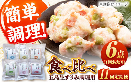 【全11回定期便】五島生すり身食べ比べ 五島市 / 浜口水産[PAI041] かまぼこ すり身 つみれ ギフト 練り物 天ぷら 詰め合わせ セット おつまみ 魚