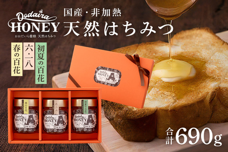 国産天然 非加熱はちみつ 230g 3本セット「春の百花」「6.18」「初夏の百花」