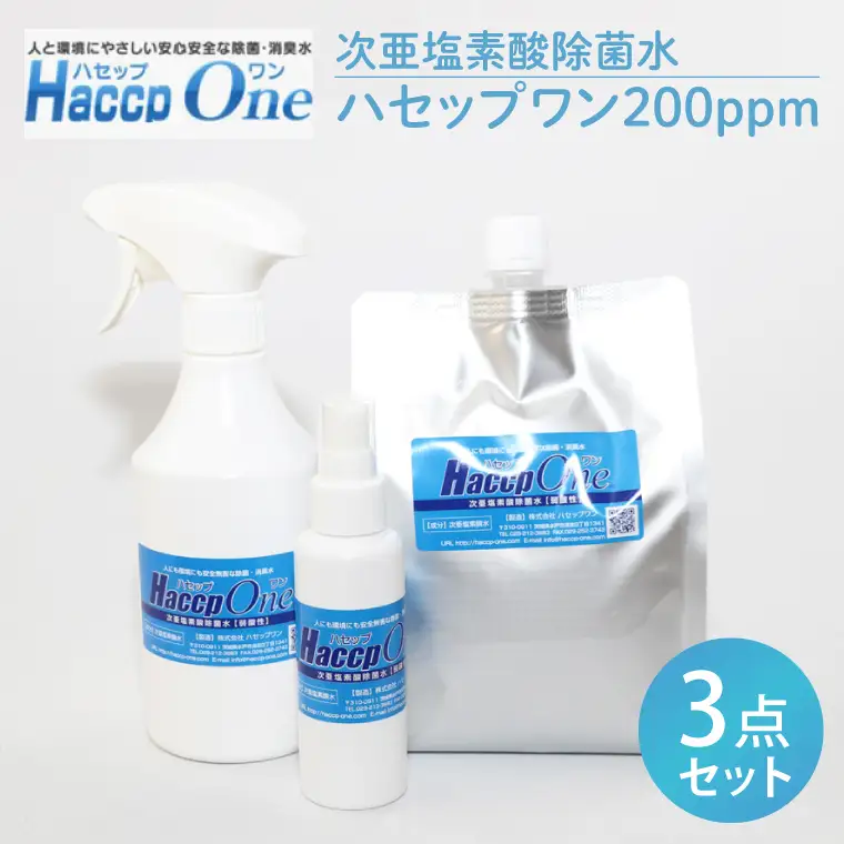 ハセップワン200ppm ３点セット（JD-10）