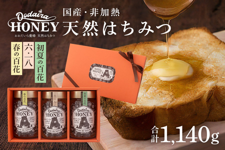国産天然 非加熱はちみつ 380g 3本セット「春の百花」「6.18」「初夏の百花」