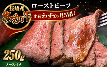 長崎県産和牛 あか牛 ローストビーフ 250g 牛 牛肉 赤身 加工品 冷凍 真空パック あか牛 赤身肉 赤身 ローストビーフ 牛肉 和牛 肉ギフト ギフト 肉料理 年末年始 パーティー クリスマス ディナー おつまみ BBQ バーベキュー 豪華 贅沢 [WCR001]