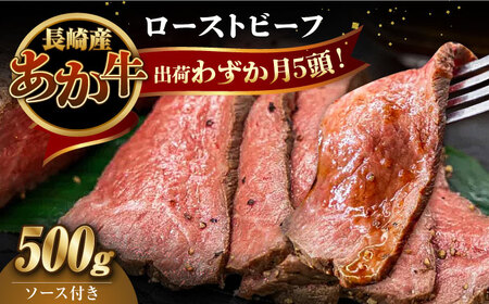 長崎県産和牛 あか牛 ローストビーフ 500g 牛 牛肉 赤身 加工品 冷凍 真空パック あか牛 赤身肉 赤身 ローストビーフ 牛肉 和牛 肉ギフト ギフト 肉料理 年末年始 パーティー クリスマス ディナー おつまみ BBQ バーベキュー 豪華 贅沢 [WCR002]