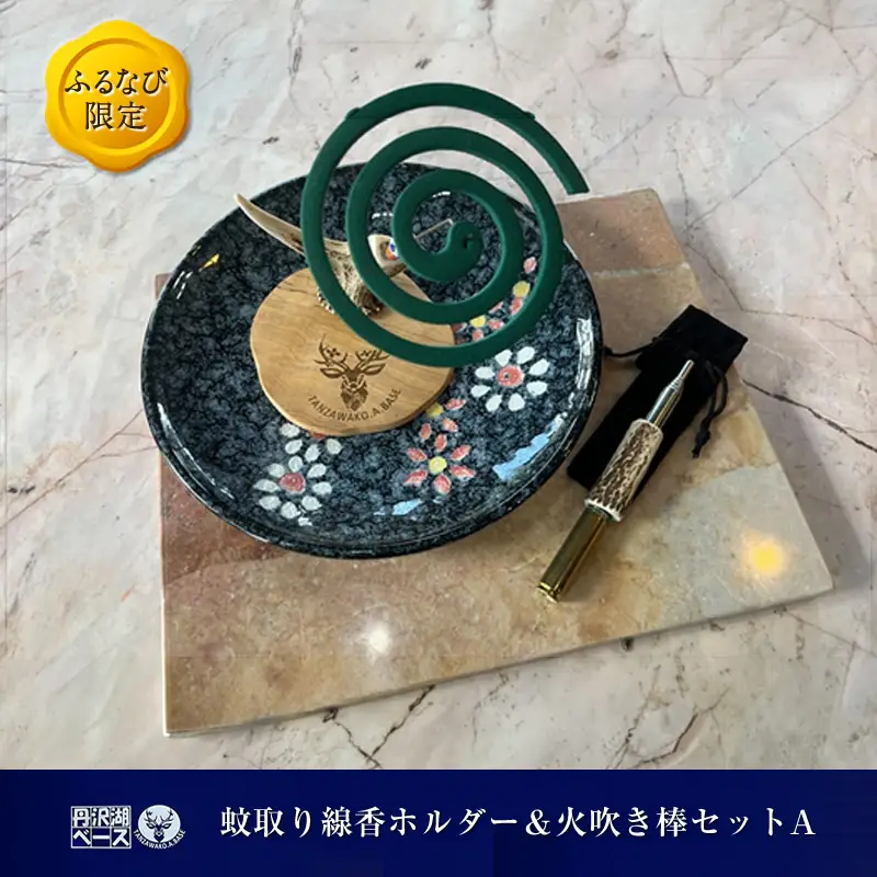 【ふるなび限定】丹沢湖ベース 蚊取り線香ホルダー＆火吹き棒セットA FN-Limited-SP【 鹿角 蚊取り線香 蚊取り線香ホルダー 火吹き棒 火吹棒 ハンドメイド アウトドア キャンプ ソロキャンプ バーベキュー 神奈川県 山北町 】