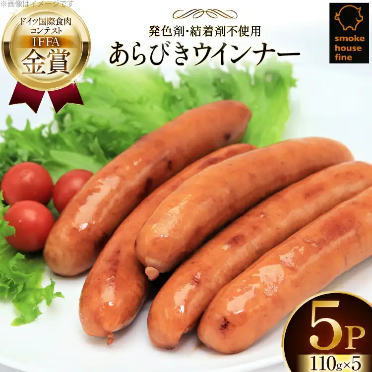 ウインナー IFFA金賞受賞 あらびきウインナー 110g 5パック 計550g [ファイン 山形県 高畠町 tk06ays750012]