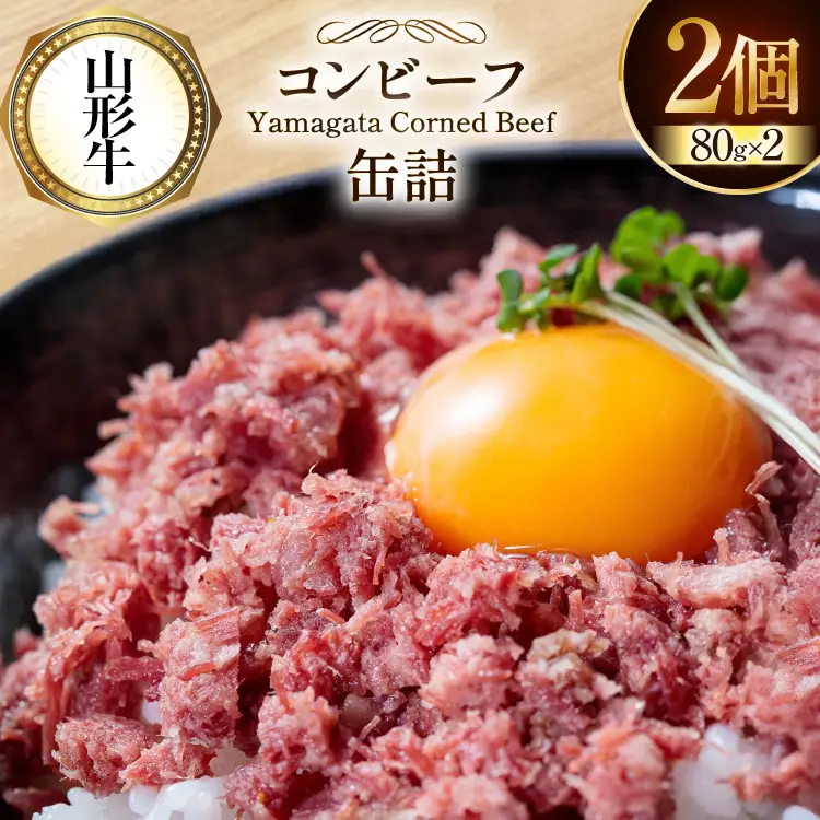 牛肉 山形牛 コンビーフ 缶詰 80g 2個 セット [ファイン 山形県 高畠町 tk06ays750013]