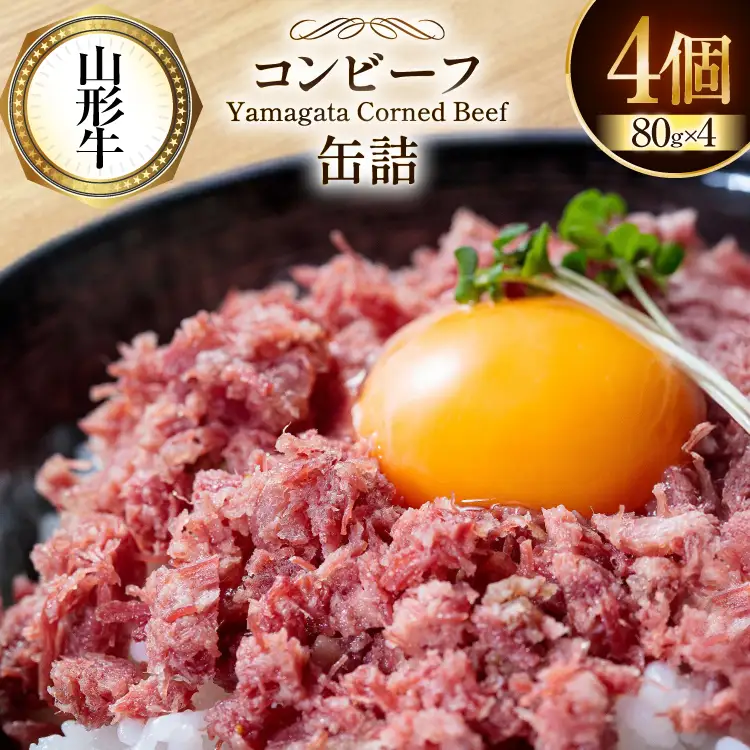 牛肉 山形牛 コンビーフ 缶詰 80g 4個 [ファイン 山形県 高畠町 tk06ays750014]