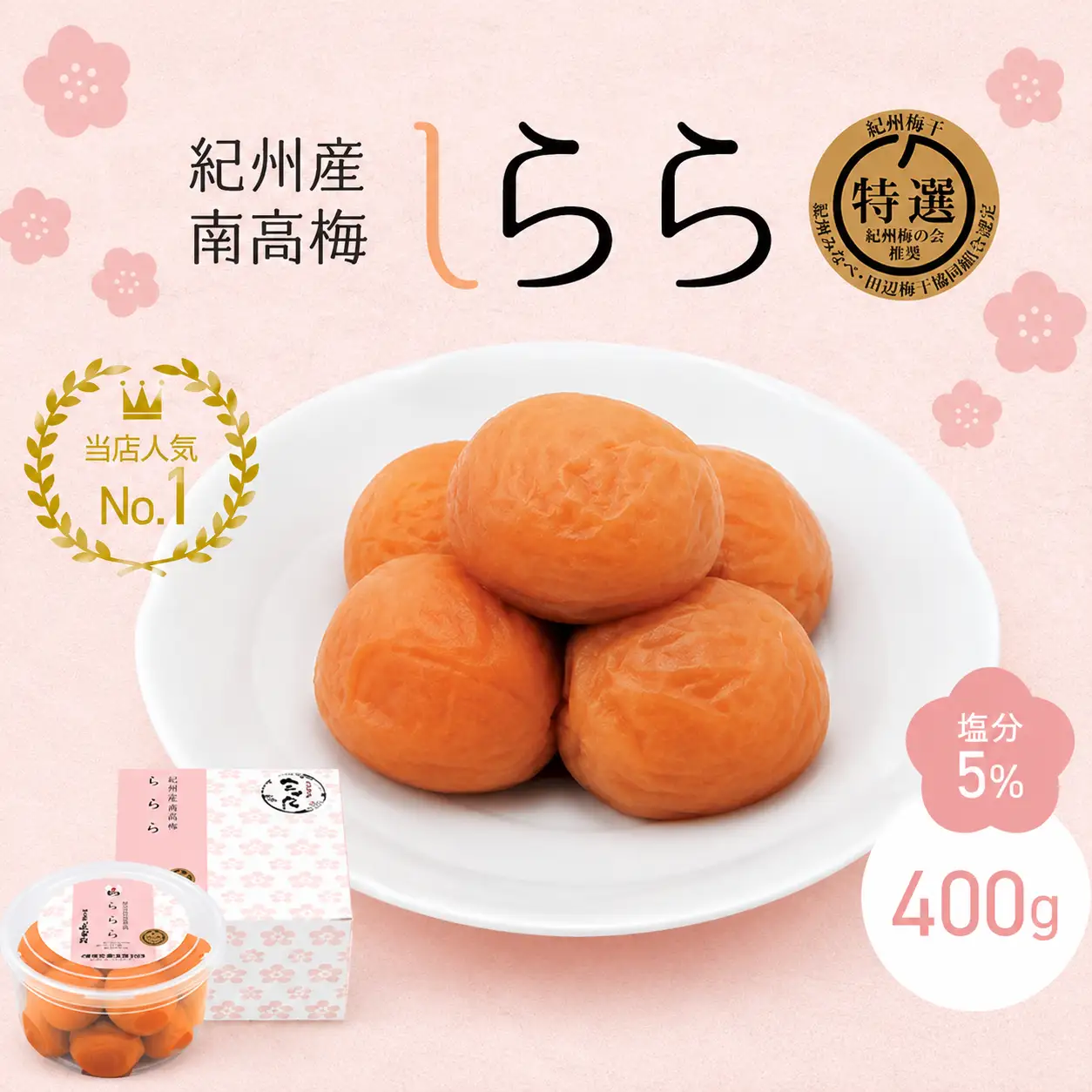 紀州産南高梅 梅干し しらら （塩分5％）400g / A級品 梅干し 梅干 梅 和歌山 田辺 紀州南高梅 南高梅 うす塩 減塩 塩分控えめ ご飯のお供【nkt010-1】