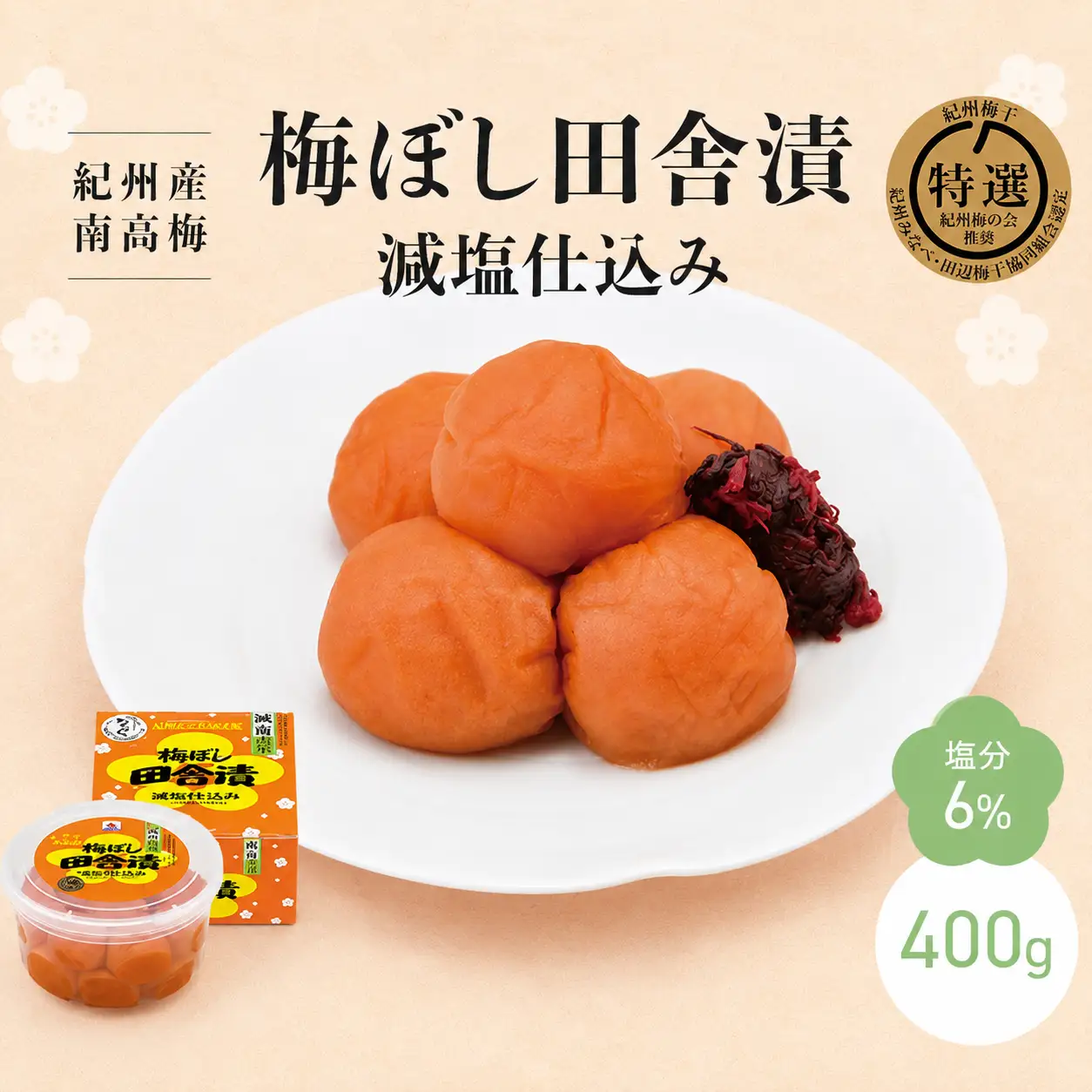 【紀州産南高梅】梅ぼし田舎漬 減塩仕込み（塩分6％）400g / A級品 和歌山 田辺市 紀州南高梅 南高梅 梅干し 梅干 梅 減塩 塩分控えめ 塩分6%【nkt011-1】