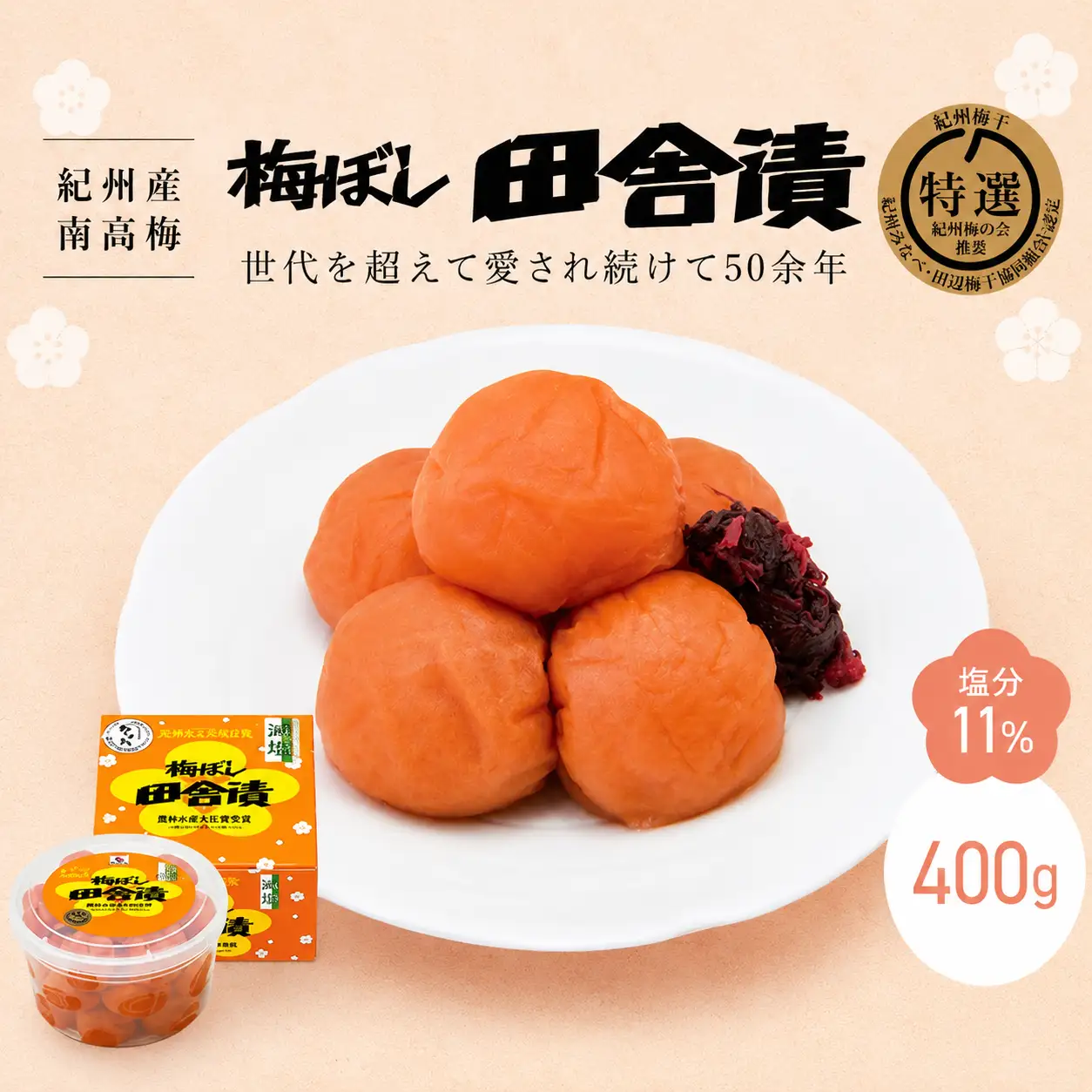 【紀州産南高梅】梅ぼし田舎漬（塩分11％）400g / A級品 和歌山 田辺市 紀州南高梅 南高梅 梅干し 梅干 梅【nkt012-2】