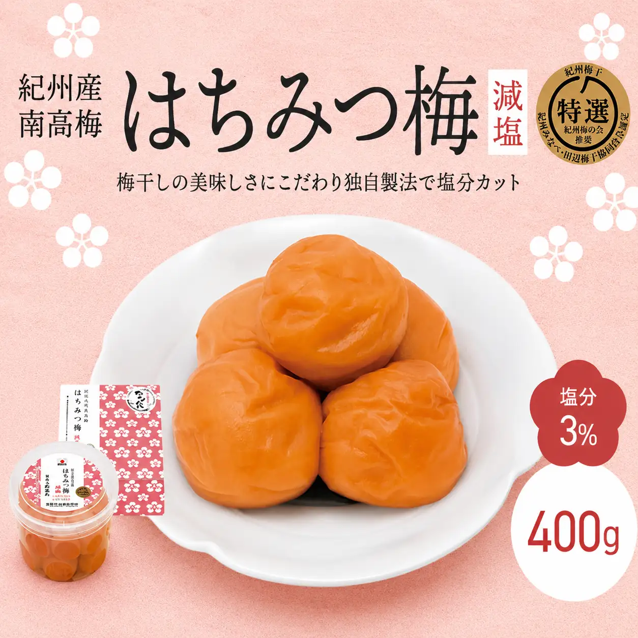 紀州南高梅 はちみつ梅 減塩（塩分3％）400g / A級品 和歌山 田辺市 紀州南高梅 南高梅 梅干し 梅干 梅 はちみつ梅 減塩 塩分控えめ【nkt013-1】