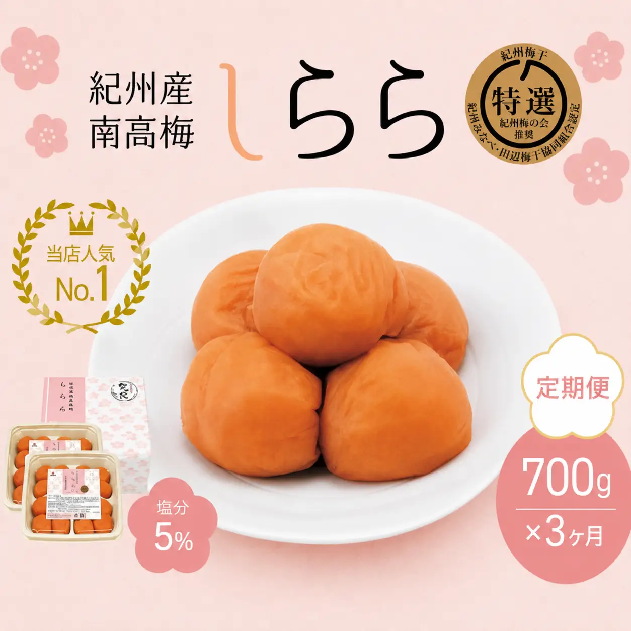 【3カ月定期便】紀州産南高梅 梅干し しらら （塩分5％）700g（350g×2入） / A級品 梅干し 梅干 梅 和歌山 田辺 紀州南高梅 南高梅 うす塩 減塩 塩分控えめ ご飯のお供 【nkt015-tk】