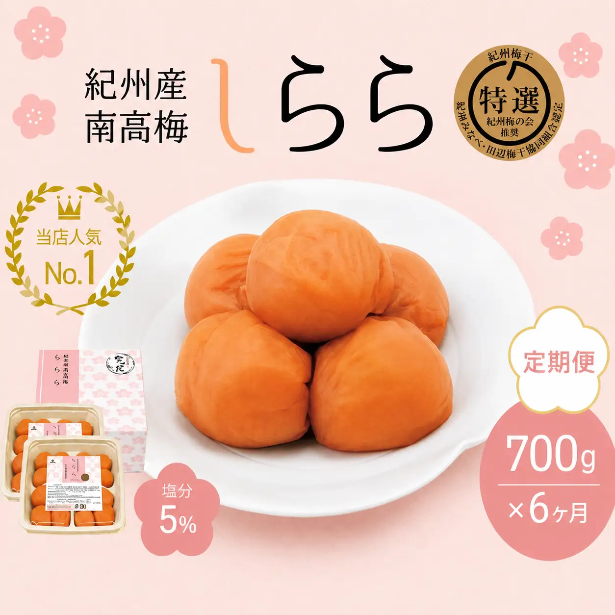 【6カ月定期便】紀州産南高梅 梅干し しらら （塩分5％）700g（350g×2入） / A級品 梅干し 梅干 梅 和歌山 田辺 紀州南高梅 南高梅 うす塩 減塩 塩分控えめ ご飯のお供 【nkt016-tk】
