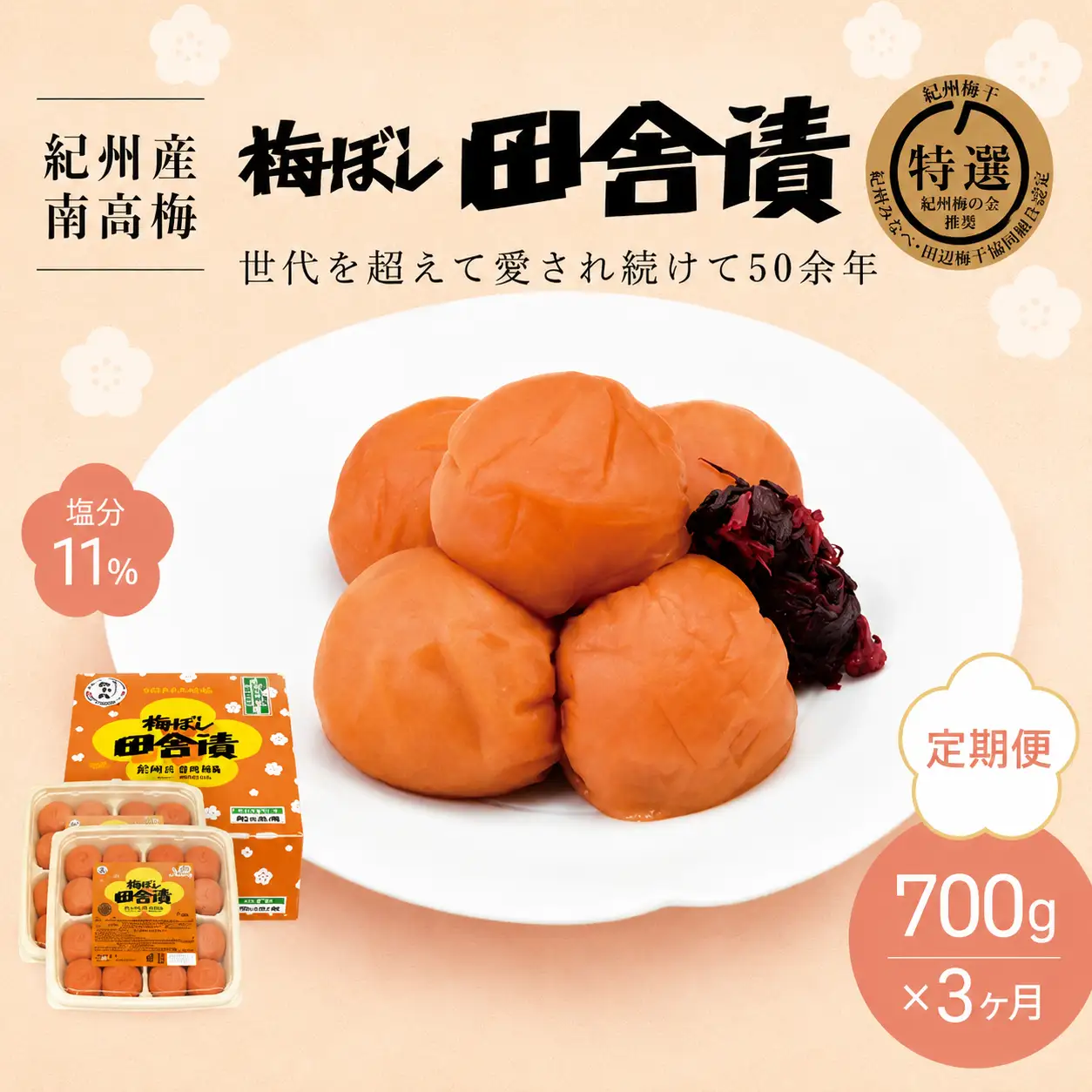 【3カ月定期便】紀州産南高梅 梅ぼし田舎漬（塩分11％）700g(350g×2) / A級品 和歌山 田辺市 紀州南高梅 南高梅 梅干し 梅干 梅【nkt019-tk】