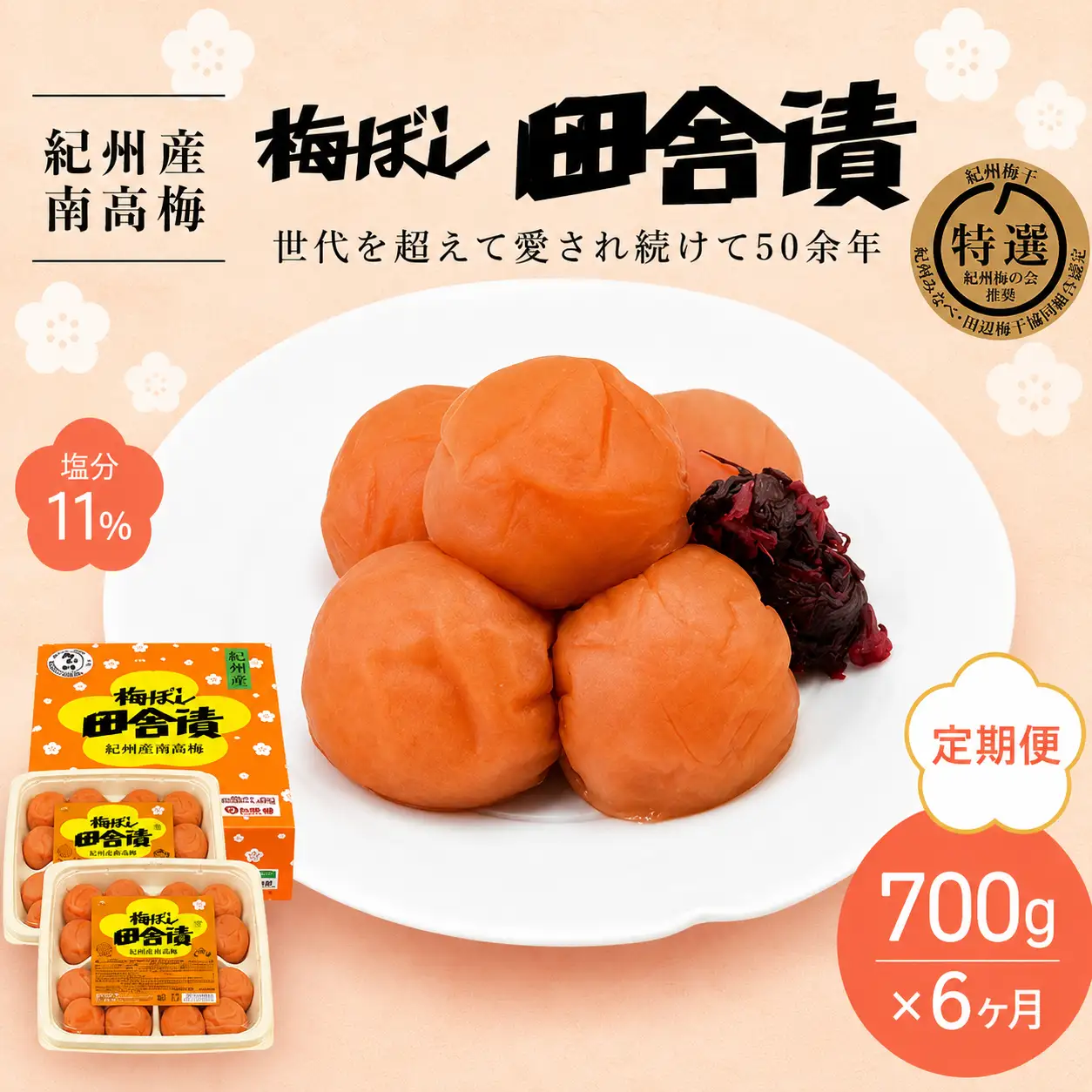【6カ月定期便】紀州産南高梅 梅ぼし田舎漬（塩分11％）700g(350g×2) / A級品 和歌山 田辺市 紀州南高梅 南高梅 梅干し 梅干 梅【nkt020-tk】