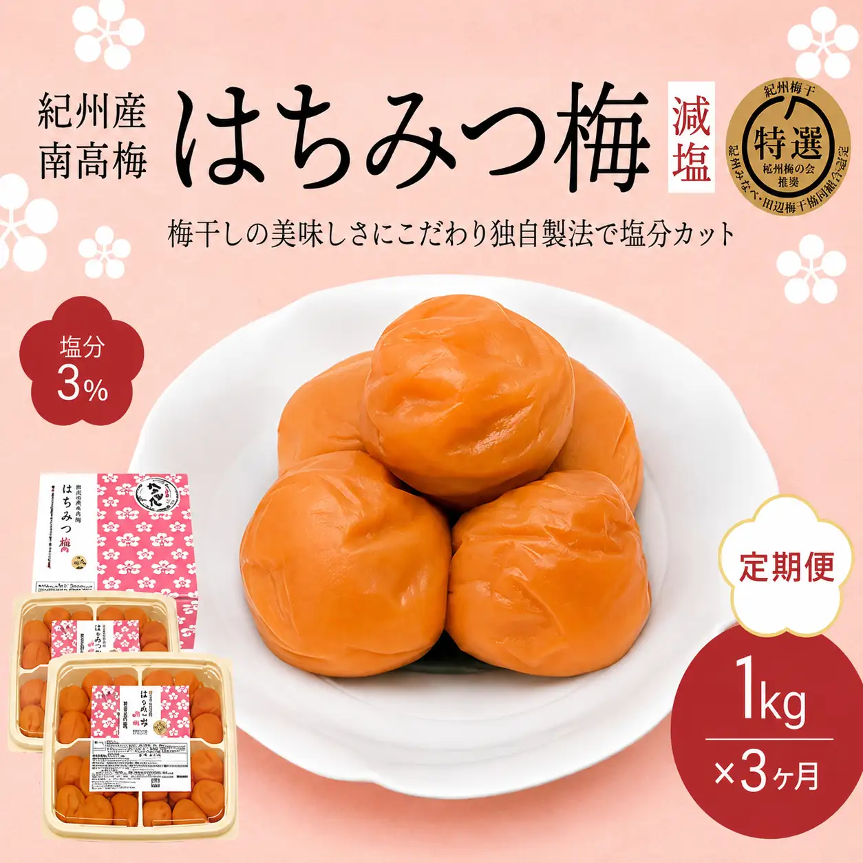 【3カ月定期便】紀州南高梅 はちみつ梅 減塩（塩分3％）1kg(500g×2) / A級品 和歌山 田辺市 紀州南高梅 南高梅 梅干し 梅干 梅 はちみつ梅 減塩 塩分控えめ 【nkt021-tk】