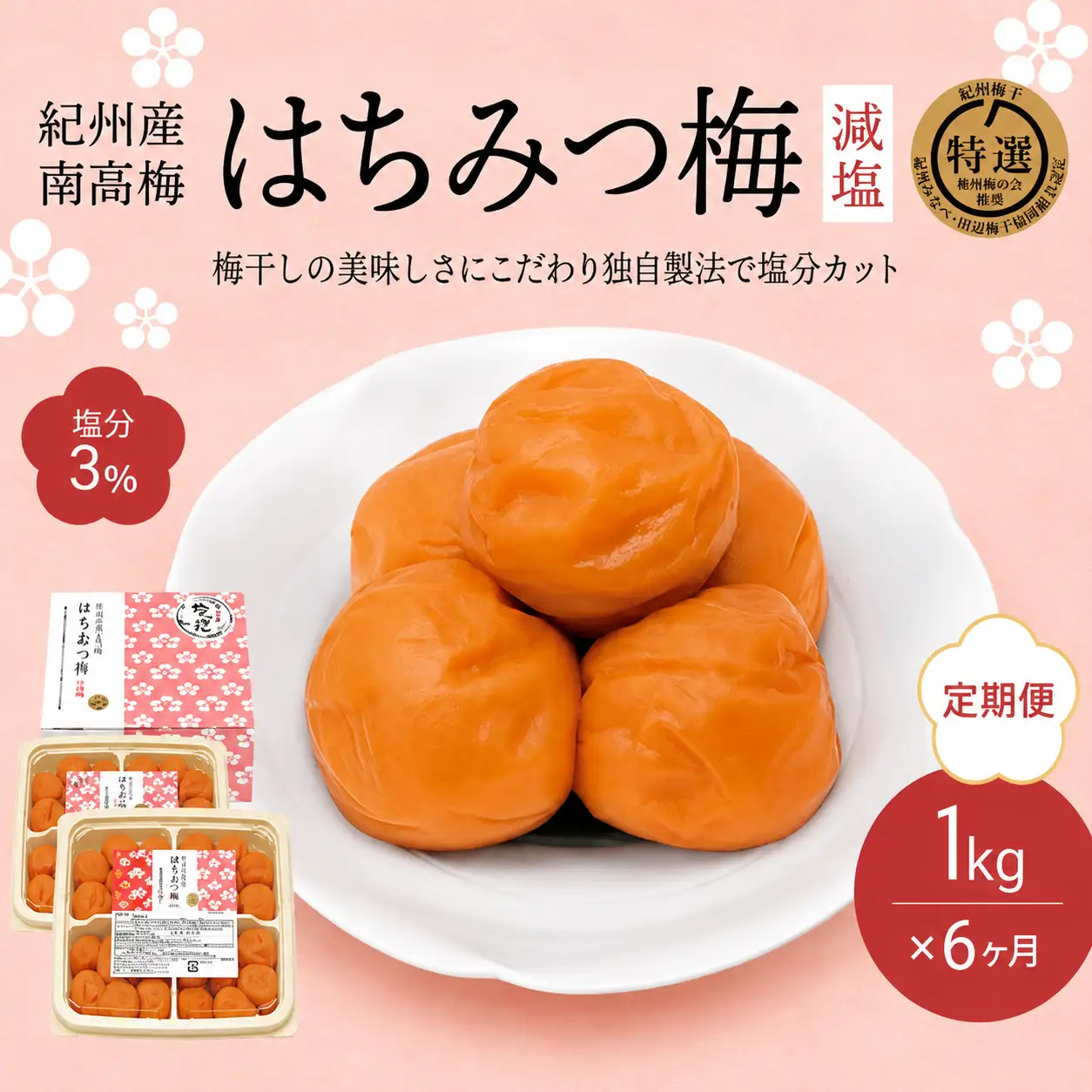 【6カ月定期便】紀州南高梅 はちみつ梅 減塩（塩分3％）1kg(500g×2) / A級品 和歌山 田辺市 紀州南高梅 南高梅 梅干し 梅干 梅 はちみつ梅 減塩 塩分控えめ 【nkt022-tk】