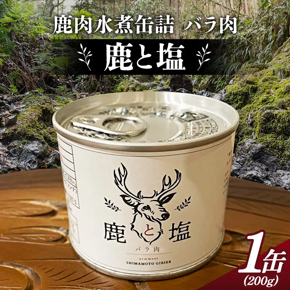 鹿と塩　鹿肉（バラ肉）缶詰め ／ ジビエ 鹿 シカ肉 バラ肉 缶 塩のみ 長期保存 手軽 高たんぱく タンパク質 低カロリー 赤身 鉄分 ヘルシー 旨味 歯ごたえ 野性味 狩猟肉 RISTORANTE Co.N.Te リストランテ コンテ 大阪府 特産品 No.129