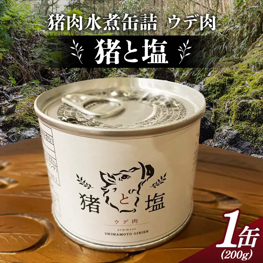 猪と塩　猪肉（ウデ肉）缶詰め ／ ジビエ 猪 イノシシ肉 ぼたん ぼたん肉 缶 ウデ肉 塩のみ 長期保存 手軽 とろける 脂 脂身 旨味 コク ビタミンB 赤身 高たんぱく タンパク質 ヘルシー 旨味 歯ごたえ 野性味 狩猟肉 RISTORANTE Co.N.Te リストランテ コンテ 大阪府 特産品 No.130