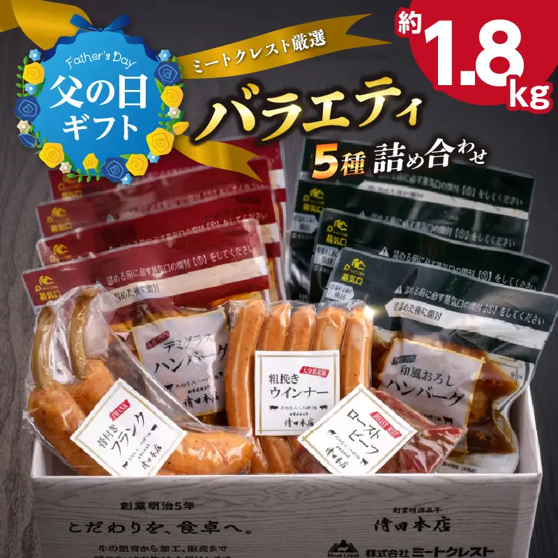 【父の日ギフト】 ミートクレスト厳選 バラエティ5種詰め合わせ 約1.8kg ≪6月21日お届け≫ A05063-C